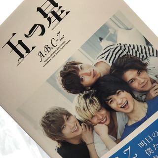 エービーシーズィー(A.B.C-Z)のA.B.C-Z 写真集 五つ星(アイドルグッズ)