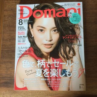 ショウガクカン(小学館)のDomani 8月号 最新(ファッション)