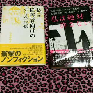 私は絶対許さない、私は障害者向けのデリヘル嬢(文学/小説)