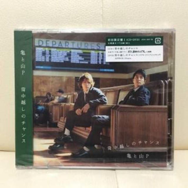 Johnny's(ジャニーズ)の亀と山P 背中越しのチャンス 初回限定版1 エンタメ/ホビーのCD(その他)の商品写真