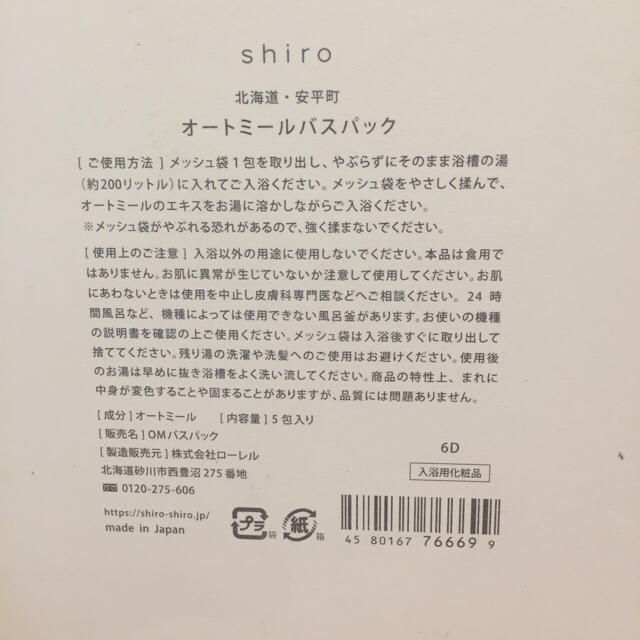 shiro(シロ)のshiro  オートミール バスパック コスメ/美容のボディケア(入浴剤/バスソルト)の商品写真