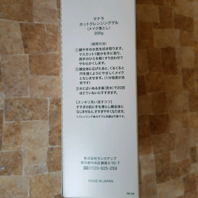 マナラ☆ホットクレンジングゲル２００g コスメ/美容のスキンケア/基礎化粧品(クレンジング/メイク落とし)の商品写真