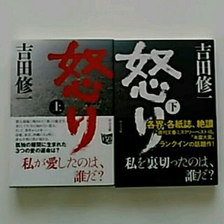 怒り　上下セット💞吉田修一(文学/小説)