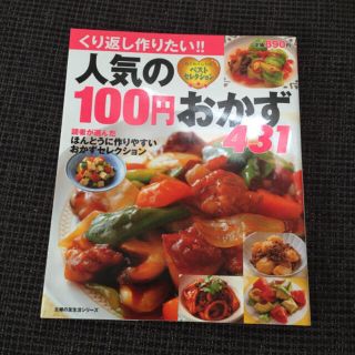100円おかずの本(住まい/暮らし/子育て)