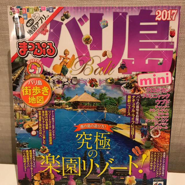 旺文社(オウブンシャ)のバリ島ガイドブック。まっぷる2017版。 エンタメ/ホビーの本(地図/旅行ガイド)の商品写真