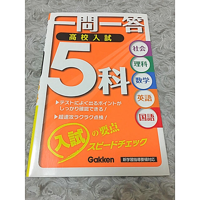 入試５科 (一問一答) 【受験勉強】【美品】 エンタメ/ホビーの本(ノンフィクション/教養)の商品写真