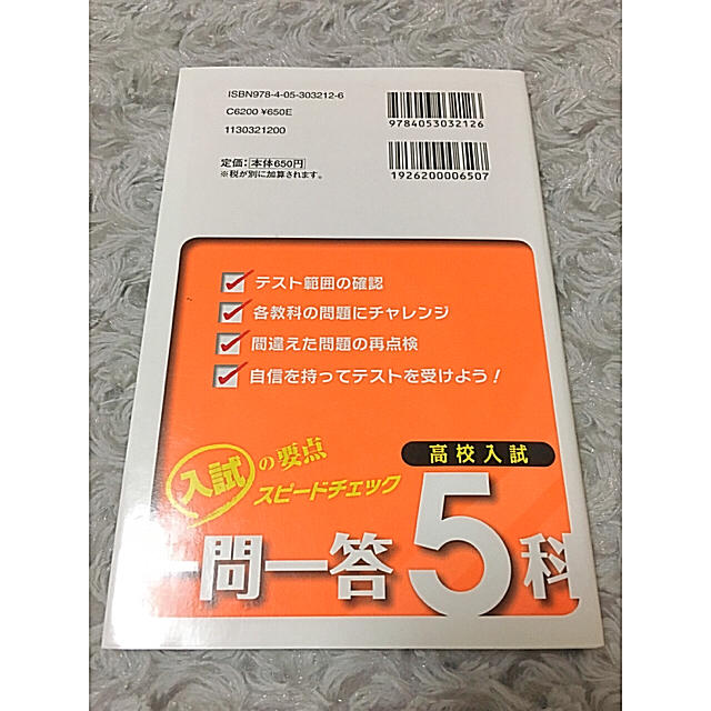 入試５科 (一問一答) 【受験勉強】【美品】 エンタメ/ホビーの本(ノンフィクション/教養)の商品写真