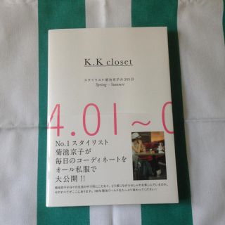 ドゥーズィエムクラス(DEUXIEME CLASSE)のK.K closet 菊池京子さん最新本(その他)