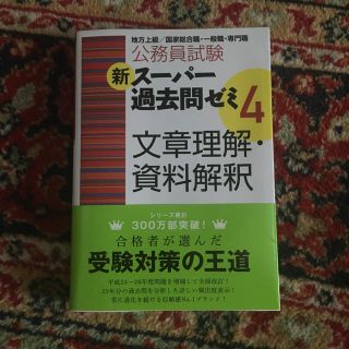 新スーパー過去問ゼミ4 文章理解・資料解釈(ノンフィクション/教養)