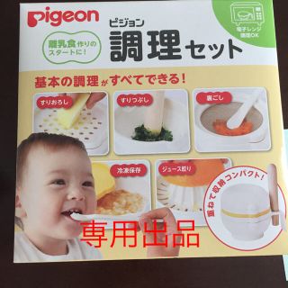 ピジョン(Pigeon)のはな様☆専用☆(離乳食調理器具)