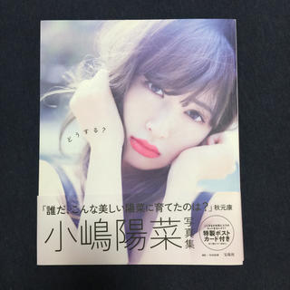エーケービーフォーティーエイト(AKB48)の小嶋陽菜写真集♡どうする？(アート/エンタメ)