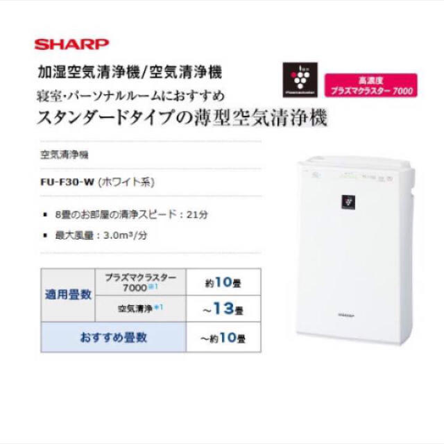 SHARP(シャープ)の【新品】SHARP 空気清浄機 FU-F30-Wプラズマクラスター薄型/～13畳 スマホ/家電/カメラの生活家電(空気清浄器)の商品写真