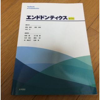 エンドドンティクス 第4版(ノンフィクション/教養)