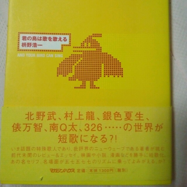 値下げ！君の鳥は歌を歌える 枡野浩一 エンタメ/ホビーの本(文学/小説)の商品写真