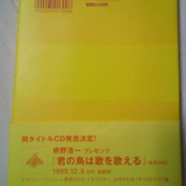 値下げ！君の鳥は歌を歌える 枡野浩一 エンタメ/ホビーの本(文学/小説)の商品写真