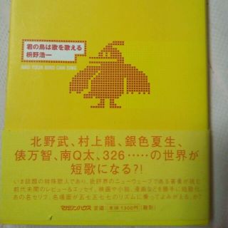 値下げ！君の鳥は歌を歌える 枡野浩一(文学/小説)