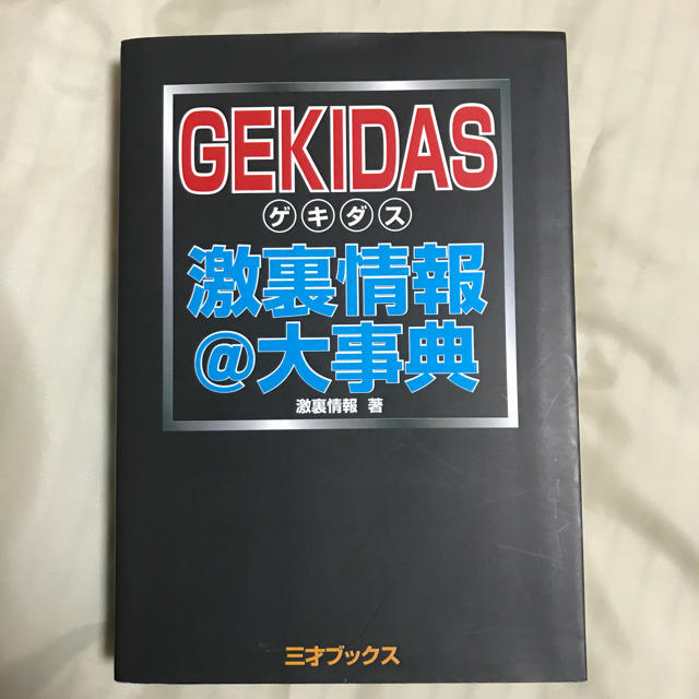 GEKIDAS激裏情報@大事典/激裏情報 エンタメ/ホビーの本(ノンフィクション/教養)の商品写真