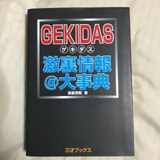 GEKIDAS激裏情報@大事典/激裏情報(ノンフィクション/教養)