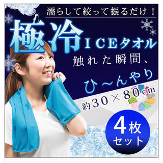 【送料無料】《4枚セット》♡GOKUHIYA極冷ICEタオル♡(タオル/バス用品)