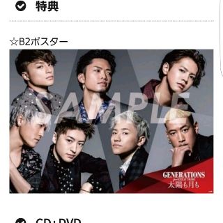 ジェネレーションズ(GENERATIONS)の太陽も月も　特典　ポスター(ミュージシャン)