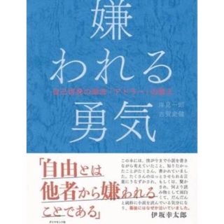 ダイヤモンドシャ(ダイヤモンド社)の嫌われる勇気(ノンフィクション/教養)