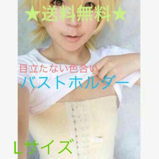 新品★ 胸つぶし Ｌ 男装 コスプレ 胸板 バストホルダー さらし 調整 肌色(コスプレ用インナー)