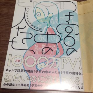 カドカワショテン(角川書店)の値下げ中★子宮の中の人たち★(住まい/暮らし/子育て)