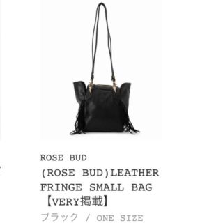 ローズバッド(ROSE BUD)のみっちゃん様専用♡ローズバッド 2wayフリンジバッグ(ショルダーバッグ)