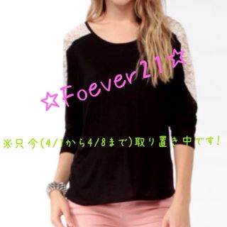 フォーエバートゥエンティーワン(FOREVER 21)の☆Foever21のレースカットソー☆(カットソー(長袖/七分))