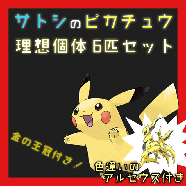 ポケモン サトシのピカチュウ 理想個体 6匹セット 金の王冠付きの通販 By 不思議の国のアリス ポケモンならラクマ