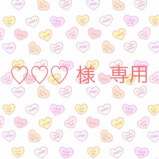 ♡♡♡ 様  専用(その他)