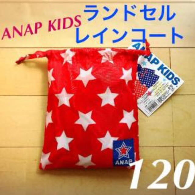 ANAP Kids(アナップキッズ)のANAP ランドセルレインコート 未使用 キッズ/ベビー/マタニティのこども用ファッション小物(レインコート)の商品写真