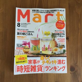 マート 8月号(ファッション)