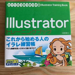 Illustrator トレーニングブック イラストレーター初心(ノンフィクション/教養)