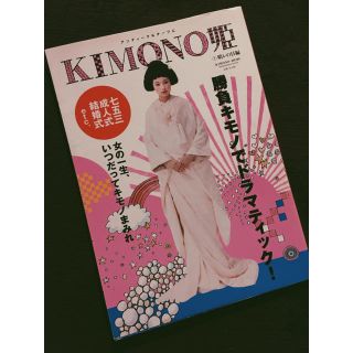 kimono姫 きもの姫 きもの雑誌 太田莉菜(ファッション)