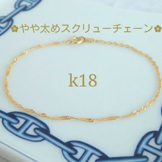 k18ブレスレット　ete好きの方に　　スクリューチェーン　18金    18k(ブレスレット/バングル)