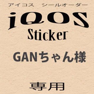 【GANちゃん様専用】アイコス　シール　オーダー(その他)