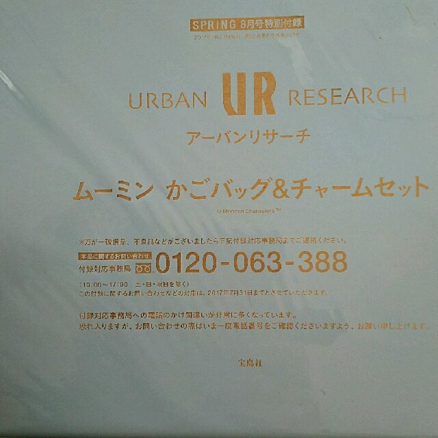宝島社(タカラジマシャ)の新品未開封 SPRING8月号付録 アーバンリサーチムーミンかごバッグチャーム レディースのバッグ(かごバッグ/ストローバッグ)の商品写真