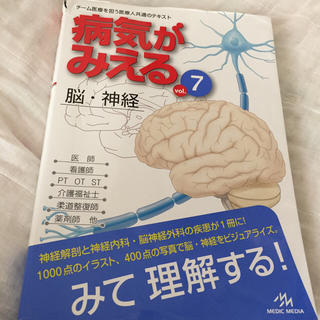 病気がみえるvol.7脳・神経(健康/医学)