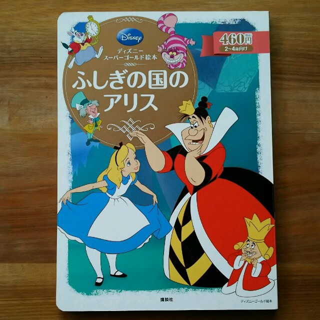 Disney(ディズニー)のディズニー絵本☆不思議の国のアリス☆ エンタメ/ホビーの本(住まい/暮らし/子育て)の商品写真