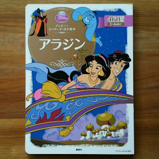 ディズニー(Disney)のディズニー絵本☆アラジン☆(住まい/暮らし/子育て)