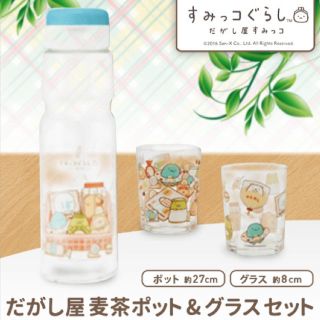 すみっコぐらし 麦茶ポット&グラスセット(グラス/カップ)