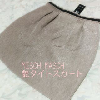 ミッシュマッシュ(MISCH MASCH)の新品　艶コクーンタイトスカート♡(ひざ丈スカート)