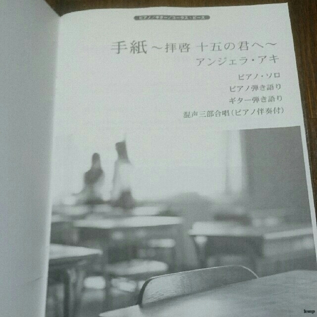 手紙～拝啓十五の君へ～アンジェラ・アキ 楽器のスコア/楽譜(ポピュラー)の商品写真