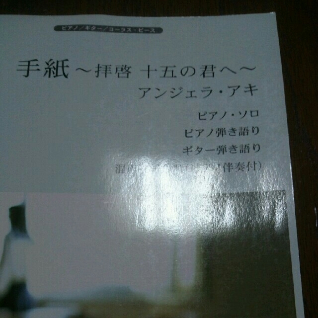 手紙～拝啓十五の君へ～アンジェラ・アキ 楽器のスコア/楽譜(ポピュラー)の商品写真