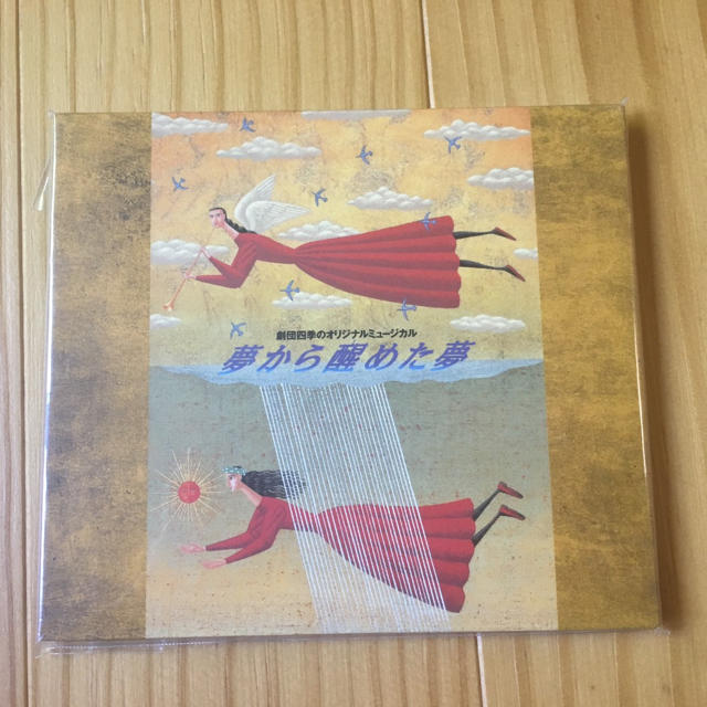 劇団四季ミュージカル「夢から醒めた夢」CD エンタメ/ホビーのCD(ポップス/ロック(邦楽))の商品写真