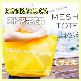 ディーンアンドデルーカ(DEAN & DELUCA)のLサイズ✽入手困難✽2017夏限定✽DEAN&DELUCA✽メッシュトートバッグ(トートバッグ)