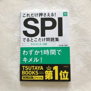 ’１９ これだけ押さえる！SPI 出るところだけ問題集(ビジネス/経済)