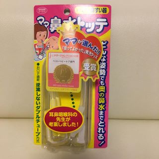 なおすけroom様専用ママ鼻水トッテ 新品 未使用(鼻水とり)