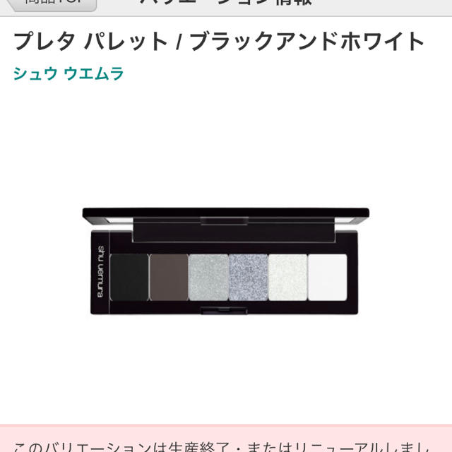 shu uemura(シュウウエムラ)のプレタパレットブラック&ホワイト コスメ/美容のベースメイク/化粧品(アイシャドウ)の商品写真